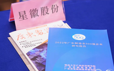 星徽精密 | 榮登廣東省制造業(yè)500強榜單
